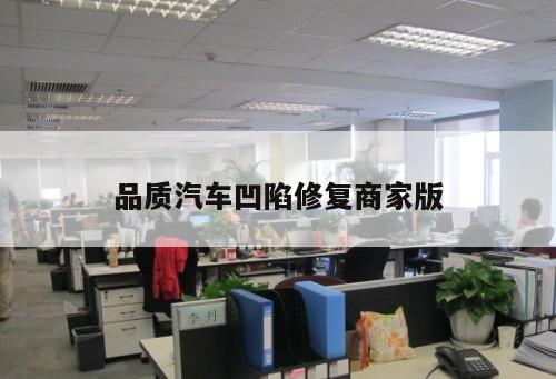 品質(zhì)汽車凹陷修復(fù)商家版
