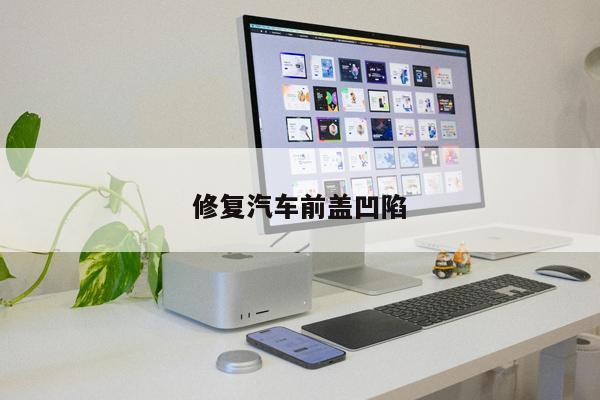 修復(fù)汽車(chē)前蓋凹陷