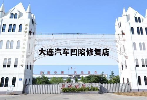 大連汽車(chē)凹陷修復(fù)店