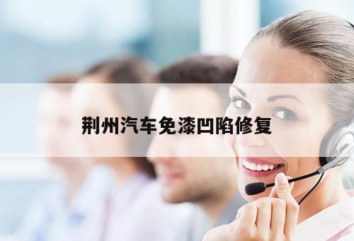 荊州汽車(chē)免漆凹陷修復(fù)