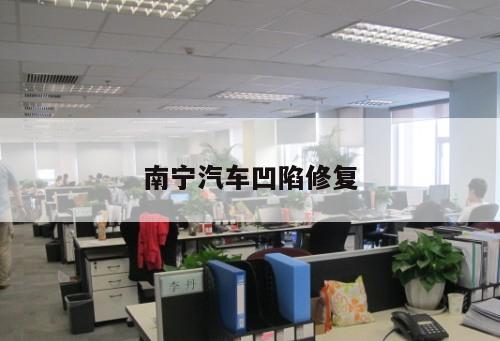 南寧汽車凹陷修復(fù)