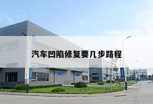 汽車(chē)凹陷修復(fù)要幾步路程