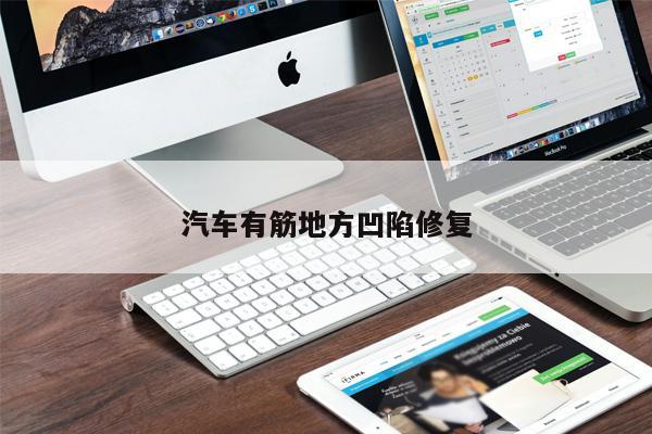 汽車(chē)有筋地方凹陷修復(fù)