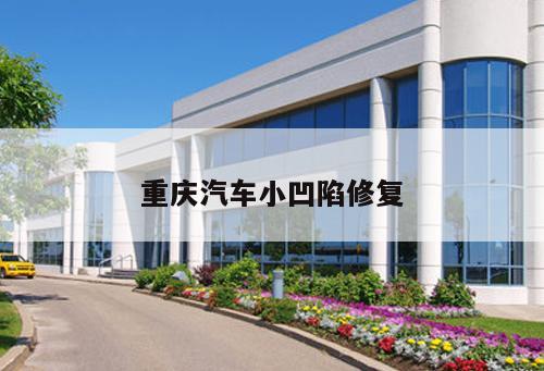 重慶汽車小凹陷修復